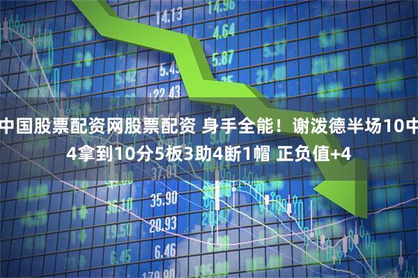 中国股票配资网股票配资 身手全能！谢泼德半场10中4拿到10分5板3助4断1帽 正负值+4
